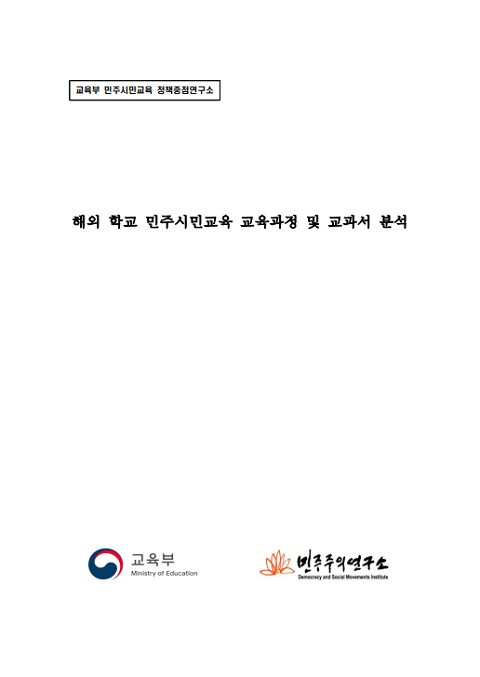 © 민주주의 연구소, 교육부 2019